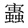 𧔃汉字