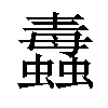 𧔄汉字