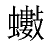 𧔅汉字