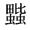 𧔆汉字