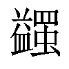 𧔈汉字