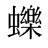 𧔉汉字