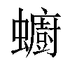 𧔋汉字