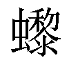 𧔌汉字