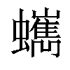 𧔍汉字