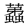 𧔏汉字