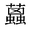 𧔐汉字