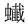 𧔒汉字