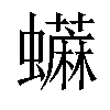 𧔕汉字