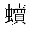 𧔖汉字