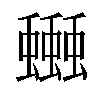 𧔗汉字