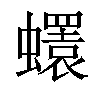 𧔘汉字