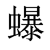 𧔙汉字