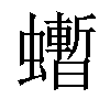 𧔜汉字