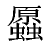 𧔞汉字