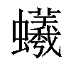 𧔠汉字