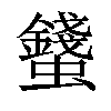 𧔢汉字