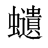 𧔥汉字