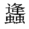 𧔧汉字