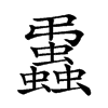 𧔨汉字