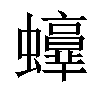 𧔫汉字