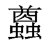 𧔭汉字