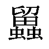 𧔳汉字