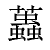 𧔴汉字