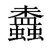 𧔵汉字