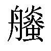 𧔶汉字