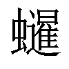 𧔷汉字