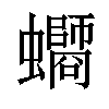 𧔸汉字