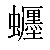 𧔹汉字