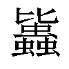 𧔻汉字