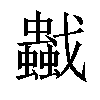 𧔼汉字