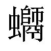 𧔽汉字