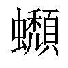 𧔾汉字