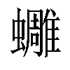 𧔿汉字