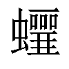 𧕁汉字