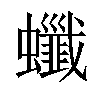 𧕂汉字