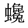 𧕃汉字