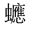 𧕄汉字