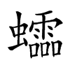 𧕅汉字