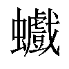 𧕆汉字