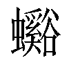 𧕉汉字