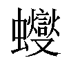 𧕊汉字