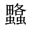 𧕌汉字