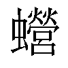 𧕍汉字