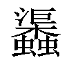 𧕎汉字