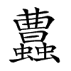 𧕐汉字